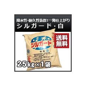 シルガード なんばんしっくい(南蛮漆喰)白（ホワイト）約25kg　送料無料