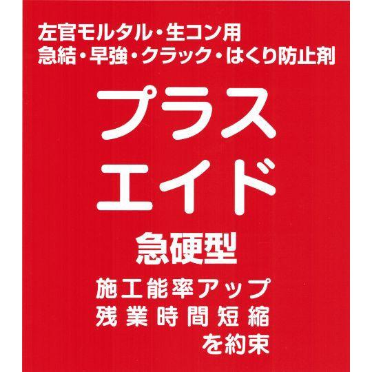 プラスエイド 急硬型　3kg 左官モルタル・生コン用 急結・早強・クラック・はくり防止 立花マテリア...