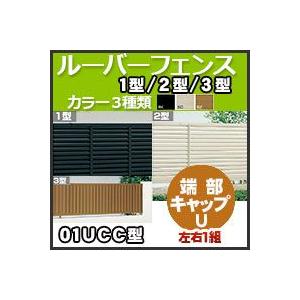 ルーバーフェンス１型２型３型自由支柱仕様　端部キャップU（左右１組）01UCC  四国化成｜kenzai-yamasita