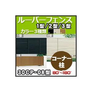 ルーバーフェンス１型２型３型間柱仕様　コーナー柱（80°〜180°）　鉄芯入30CP-08 H800mm 四国化成｜kenzai-yamasita