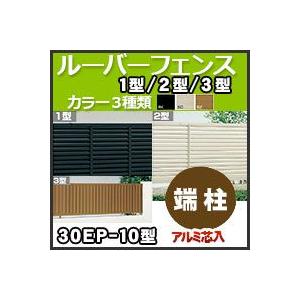 ルーバーフェンス１型２型３型間柱仕様　端柱 アルミ芯入30EP-10 H1,000mm 四国化成｜kenzai-yamasita