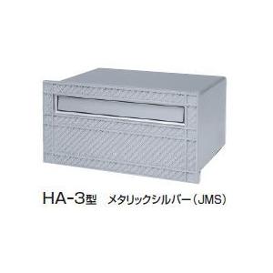 三協アルミ HA-3型 埋込み（ボックス）タイプ 『郵便ポスト