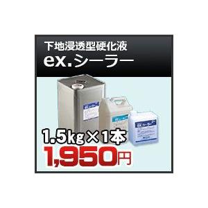 ex.シーラー　下地浸透型硬化液　1.5kg　四国化成 内装 壁材 激安特価｜kenzai-yamasita