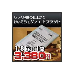 けいそうモダンコート　フラット 1.8kg　四国化成 内装 壁材 激安特価