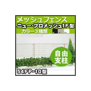 スチールメッシュフェンス(ネットフェンス) ニュー・プロメッシュ1F型（自由支柱タイプ）高さH1000mm用柱 54FP-10 四国化成 猪対策・イノブタ対策に｜kenzai-yamasita