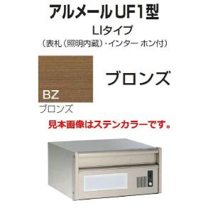 激安郵便ポスト 郵便受け  四国化成  埋込 アルメールUF1型LIタイプ ブロンズ 本体｜kenzai-yamasita