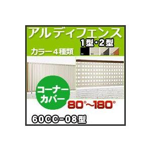 アルディフェンス１型・２型コーナーカバー（８０°〜１８０°）60CC-08 H800mm 四国化成｜kenzai-yamasita