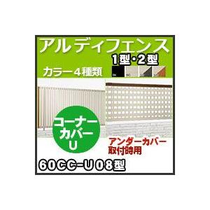 アルディフェンス１型・２型コーナーカバーＵ（アンダーカバー取付時用）60CC-U08 H800mm 四国化成｜kenzai-yamasita