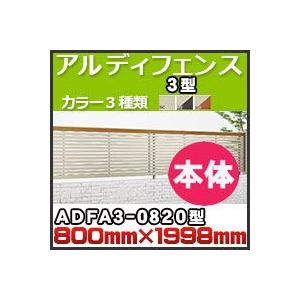 アルディフェンス３型本体ADFA3-0820 H800mm×H1,998mm 四国化成｜kenzai-yamasita