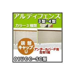 アルディフェンス３型・４型端部キャップＵ（左右１組）（アンダーカバーＦ用）01UCC-SC  四国化成｜kenzai-yamasita