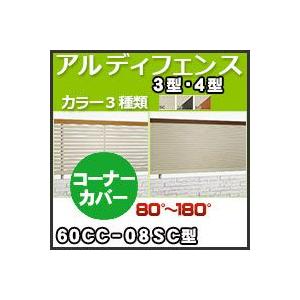 アルディフェンス３型・４型コーナーカバー（８０°〜１８０°）60CC-08SC H800mm 四国化成｜kenzai-yamasita