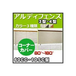 アルディフェンス３型・４型コーナーカバー（８０°〜１８０°）60CC-10SC H1,000mm 四国化成｜kenzai-yamasita