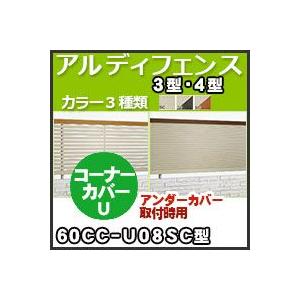 アルディフェンス３型・４型コーナーカバーＵ（アンダーカバー取付時用）60CC-U08SC H800mm 四国化成｜kenzai-yamasita