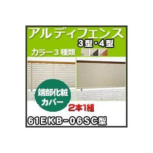 アルディフェンス３型・４型端部化粧カバー（２本１組）61EKB-06SC H600mm 四国化成｜kenzai-yamasita