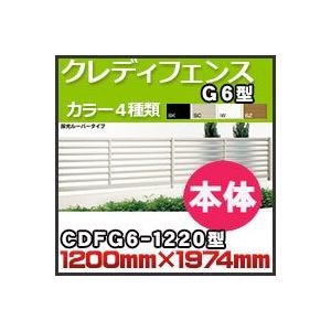 クレディフェンスＧ６型本体CDFG6-1220 H1,200mm×W1,974mm 四国化成｜kenzai-yamasita