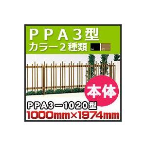 フェンス　ＰＰＡ３型本体（傾斜地共用）PPA3-1020 H1,000mm×W1,974mm 四国化成｜kenzai-yamasita