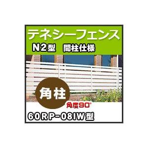 テネシーフェンスＮ２型間柱仕様角柱（角度90°）60RP-08IW H800mm 四国化成｜kenzai-yamasita