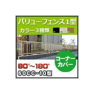 バリューフェンス１型用コーナーカバー（80°〜180°）60CC-10 H1,000mm 四国化成｜kenzai-yamasita