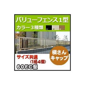 バリューフェンス１型用横さんキャップ60EC  四国化成｜kenzai-yamasita