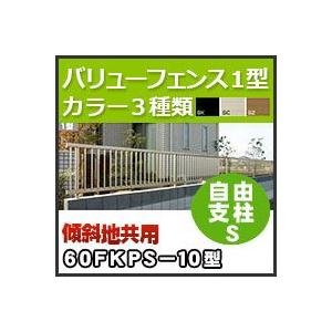 バリューフェンス１型用自由支柱Ｓ（傾斜地共用）60FKPS-10 H1,000mm 四国化成｜kenzai-yamasita