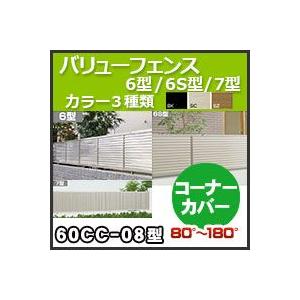 バリューフェンスコーナーカバー（80°〜180°）60CC-08 H800mm 四国化成｜kenzai-yamasita