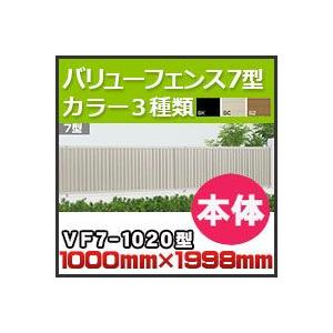 バリューフェンス７型本体VF7-1020 H1,000mm×H1998mm 四国化成｜kenzai-yamasita