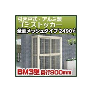 ゴミストッカー引き戸式　ＢＭ３型（全面メッシュタイプ）GBM3-1809SC  四国化成｜kenzai-yamasita