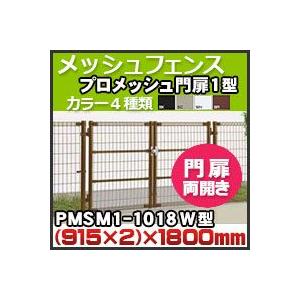 スチールメッシュフェンス(ネットフェンス) プロメッシュ1型（間柱タイプ）門扉両開き　PMSM1-1018W高さ1800mm用 四国化成 送料無料猪対策・イノブタ対策に｜kenzai-yamasita