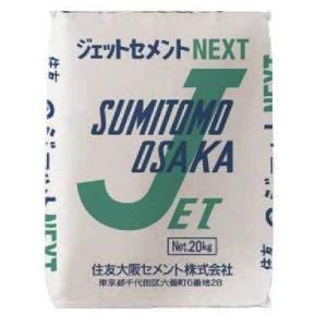 ジェットセメント（速乾セメント）20kg 住友大阪セメントNEXT　超速硬セメント　送料無料