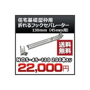 住宅基礎型枠用 折れるフックセパレーター（４５ｍｍ用） 品番 NOS45-130 折れるフックセパレーター130ｍｍ 200本入り 東海建商　送料無料｜kenzai-yamasita