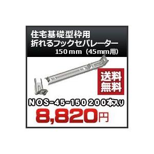 住宅基礎型枠用 折れるフックセパレーター（４５ｍｍ用） 品番 NOS45-150 折れるフックセパレーター150ｍｍ 200本入り 東海建商｜kenzai-yamasita