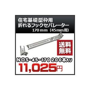 住宅基礎型枠用 折れるフックセパレーター（４５ｍｍ用） 品番 NOS45-170 折れるフックセパレーター170ｍｍ 200本入り 東海建商｜kenzai-yamasita