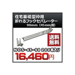 住宅基礎型枠用 折れるフックセパレーター（４５ｍｍ用） 品番 NOS45-90 折れるフックセパレーター90ｍｍ 200本入り 東海建商　送料無料｜kenzai-yamasita