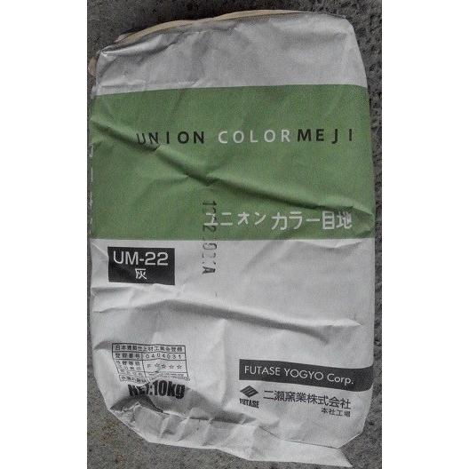 内装用目地セメント・ユニオンカラー目地【UM22グレー色】１０kg・二瀬窯業（株）社製品