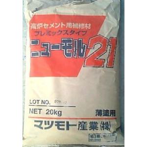 高炉セメント用補修材・ニューモル２１(塗り用)/２０ｋｇ｜kenzai1449