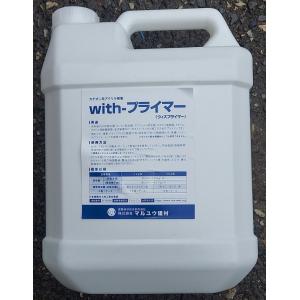 wihthプライマー(ウィズ・プライマー) ４ｋｇ/カチオン系アクリル樹脂/ (株)マルユウ社製品