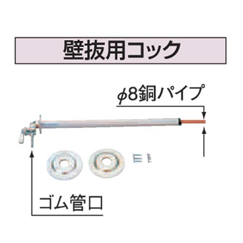 コロナ　壁抜用コック　OS-11