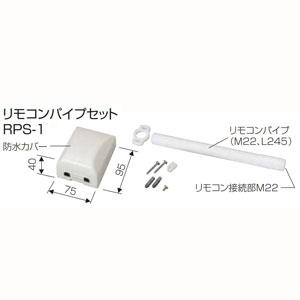 長府製作所 石油給湯器用 リモコンパイプセット RPS-1 : 建材