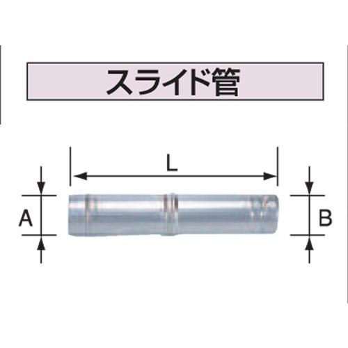 コロナ　スライド管　UFG-2-300