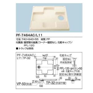格安店 Lixil 洗濯機パン Pf 7464ac L11 740x640x55mm
