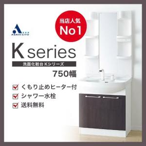 アサヒ衛陶洗面化粧台 Kシリーズ750mm幅 くもり止めヒーター付 シャワー水栓 LK3711KUE+M755SBH