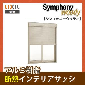 絶品 トステム アルミサッシ シンフォニーウッディ ペアガラス イタリヤシャッター付き引違いテラス 2枚建て 133 サッシ寸法w1370 H30 新作入荷