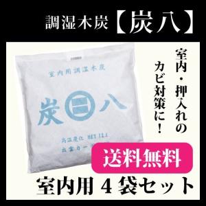 調湿木炭　炭八　室内用4袋入
