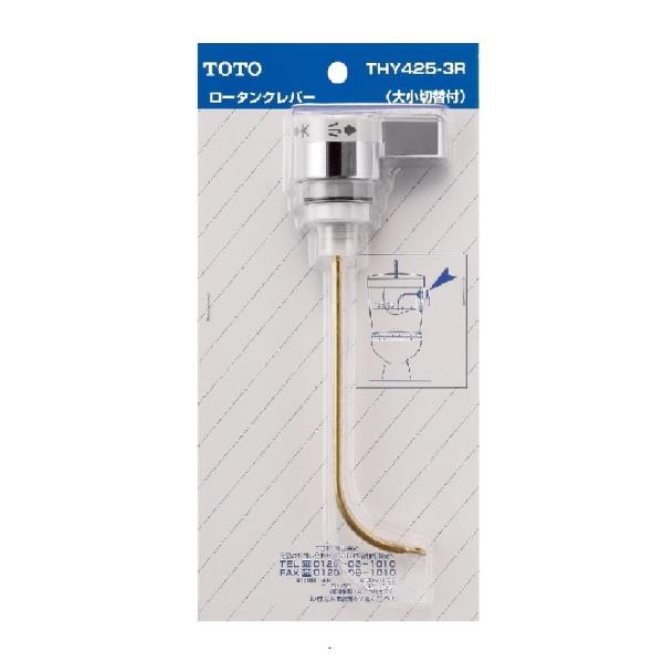 TOTO 密結型ロータンク用レバー ＴＨＹ４２５−３Ｒ | トイレ用品 トイレ部品 タンク トイレタ...