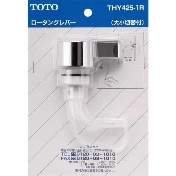 TOTO 隅付ロータンク用レバー ＴＨＹ４２５−１Ｒ | トイレ用品 トイレ部品 タンク トイレタン...