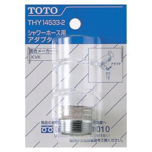 TOTO シャワーホース用アダプター THY14533−1 | 水栓補修