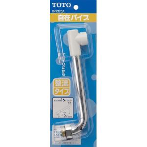 TOTO 自在パイプ 先端ねじ付 170MM THY208A | 水栓金具 水栓