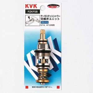 ＫＶＫ サーモスタットシャワー混合栓切替弁ユニット ＰＺＫＦ５８ | 水栓補修パーツ 水廻り 水回り...