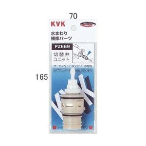 ＫＶＫ サーモスタットシャワー混合栓切替弁ユニット ＰＺ６６９ | 水栓補修パーツ 水廻り 水回り ...