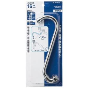 三栄水栓製作所 鶴首自在パイプ PA16J−60X−16 : 建材商人